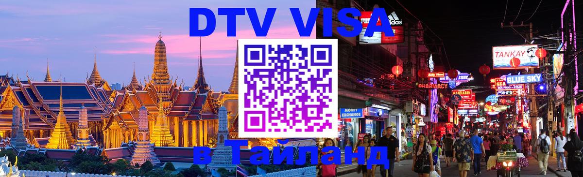 Долгосрочная виза DTV в Тайланд Исламабад 