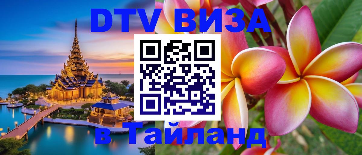 Цены на DTV визу в Таиланд — пакеты услуг, достаточно даже паспорта - Исламабад  19.11.2025 